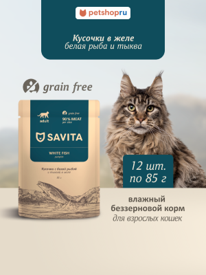 Холистики Savita паучи Набор 12 шт: беззерновой влажный корм для взрослых кошек с белой рыбой и тыквой в желе, GRAIN FREE, White Fish (1.02 кг)