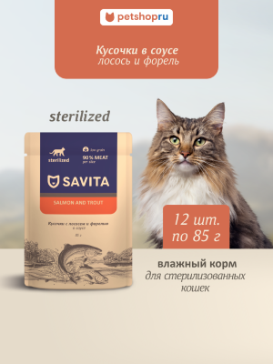 Холистики Savita паучи Набор 12 шт: Влажный корм для стерилизованных кошек с лососем и форелью в соусе, STERILISED, Salmon&trout (1.02 кг)