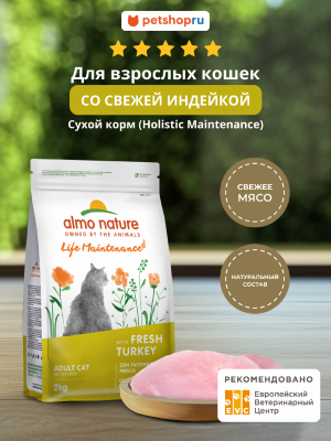 Холистики Almo Nature HOLISTIC Сухой корм для взрослых кошек со свежей индейкой, Life Maintenance, Fresh Turkey (2 кг)