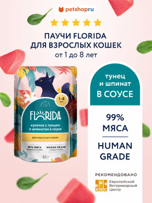 Холистики FLORIDA паучи Для взрослых кошек: кусочки с тунцом и шпинатом в соусе, 1 шт. Влажный корм (85 г)