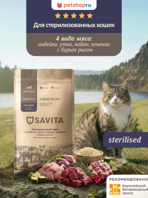 Холистики SAVITA сухой корм Сухой корм для стерилизованных кошек 4 вида мяса: индейка, утка, кабан, ягненок, с бурым рисом STERILIZED ADULT Skin&Coat Care, 4 MEAT RECIPE & Brown rice, 5 кг (5 кг)