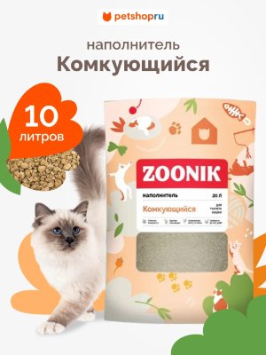 Наполнители Зооник Наполнитель для кошачьего туалета, комкующийся, 10 л (9 кг)