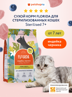 Холистики FLORIDA Сухой корм для стерилизованных кошек от 7 лет с индейкой и черникой, Sterilised 7+ Turkey, 4 кг (4 кг)