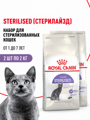 Сухие корма Royal Canin Набор 1+1 корм сухой сбалансированный для взрослых стерилизованных кошек, Sterilised 37 (4 кг)