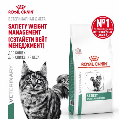 Вет. корма сухие Royal Canin (вет.корма) Корм сухой для взрослых кошек, рекомендуемый для снижения веса, SATIETY WEIGHT MANAGEMENT (350 г)