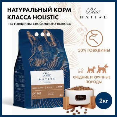 Корм для собак BLUENATIVE для средних и крупных пород, говядина сух. 2кг