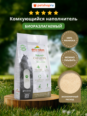 Наполнители Almo Nature Cat Litter 100% натуральный биоразлагаемый комкующийся наполнитель (2.27 кг)