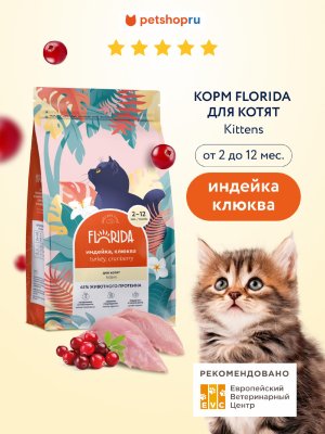 Холистики FLORIDA Сухой корм для котят с индейкой и клюквой, Kitten Delicate Turkey, 12 кг (12 кг)