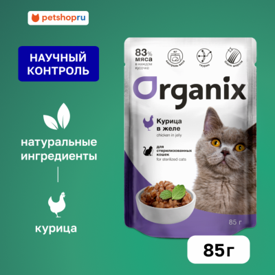 Холистики Organix паучи Паучи для стерилизованных кошек курица в желе. Влажный корм (85 г)