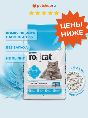 Наполнители Ro Cat комкующийся бентонитовый наполнитель "Натуральный", без запаха, для чувствительных кошек (Natural Sensitive) (12.75 кг)
