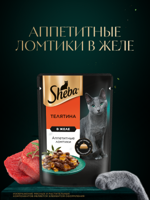 Консервы, паучи Sheba Влажный корм для кошек SHEBA® с телятиной. «Ломтики в желе. Телятина» (75 г)
