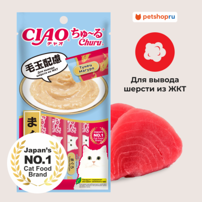 Холистики Inaba Лакомство-пюре CIAO Churu пюре для кошек для вывода шерсти из ЖКТ Тунец Магуро  14г * 4шт (56 г)