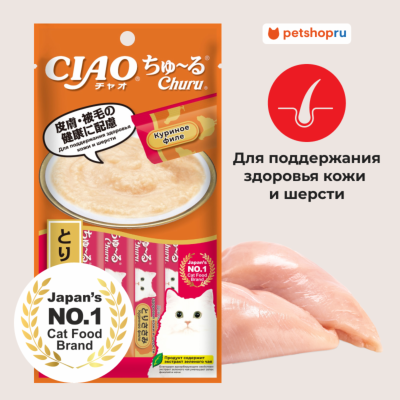 Холистики Inaba Лакомство-пюре CIAO Churu пюре для кошек для поддержания здоровья кожи и шерсти Куриное филе 14г * 4шт (56 г)