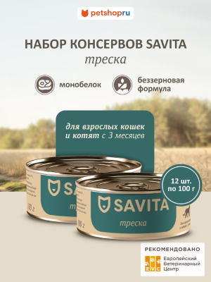 Холистики SAVITA консервы Корм консервированный полнорационный для кошек и котят. Треска. Влажный корм, 12 шт*100 г (12 шт*100 г)