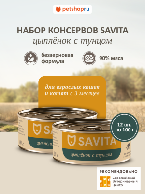 Холистики SAVITA консервы Консервы для кошек и котят. Цыплёнок с тунцом. Влажный корм, 12 шт*100 г (12 шт*100 г)