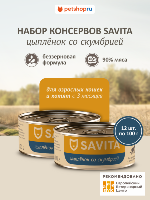 Холистики SAVITA консервы Консервы для кошек и котят. Цыплёнок со скумбрией. Влажный корм, 12 шт*100 г (12 шт*100 г)