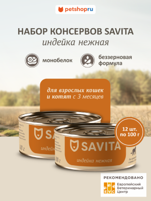 Холистики SAVITA консервы Корм консервированный полнорационный для кошек и котят. Индейка нежная. Влажный корм, 12 шт*100 г (12 шт*100 г)
