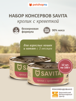 Холистики SAVITA консервы Корм консервированный полнорационный для кошек и котят. Кролик с креветкой. Влажный корм, 12 шт*100 г (12 шт*100 г)