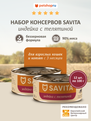 Холистики SAVITA консервы Консервы для кошек и котят. Индейка с телятиной. Влажный корм, 12 шт*100 г (12 шт*100 г)