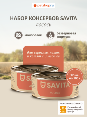 Холистики SAVITA консервы Корм консервированный полнорационный для кошек и котят. Лосось. Влажный корм, 12 шт*100 г (12 шт*100 г)