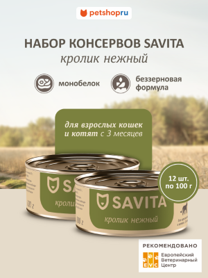 Холистики SAVITA консервы Консервы для кошек и котят. Кролик нежный. Влажный корм, 12 шт*100 г (12 шт*100 г)