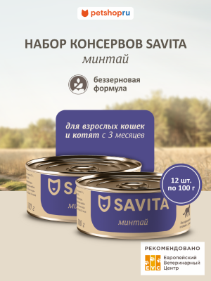 Холистики SAVITA консервы Корм консервированный полнорационный для кошек и котят. Минтай. Влажный корм, 12 шт*100 г (12 шт*100 г)