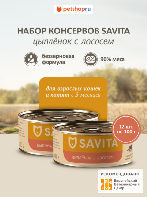 Холистики SAVITA консервы Консервы для кошек и котят. Цыплёнок с лососем. Влажный корм, 12 шт*100 г (12 шт*100 г)