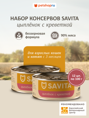 Холистики SAVITA консервы Консервы для кошек и котят. Цыплёнок с креветкой. Влажный корм, 12 шт*100 г (12 шт*100 г)