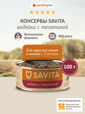 Холистики SAVITA консервы Консервы для кошек и котят. Индейка с телятиной. Влажный корм (100 г)