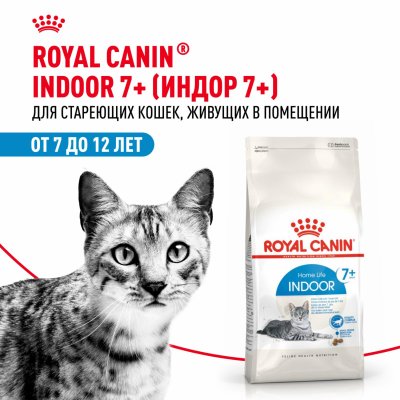 Сухие корма Royal Canin Корм сухой полнорационный для стареющих кошек (в возрасте от 7 до 12 лет), живущих в помещении, Indoor 7+ (1.5 кг)