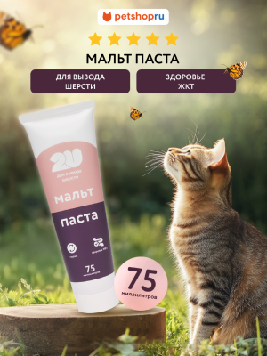 Витамины и добавки 2u Мальт паста для вывода шерсти, 75 мл (75 мл)