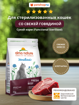 Холистики Almo Nature HOLISTIC Сухой корм для стерилизованных кошек со свежей говядиной, Sterilised, Fresh Beef (2 кг)