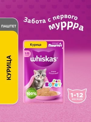 Консервы, паучи Whiskas Влажный корм для котят, паштет с курицей (75 г)