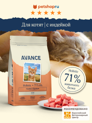 Холистики AVANCE holistic Полнорационный сухой корм для котят с индейкой и бурым рисом, Kitten turkey and brown rice, 400 г (400 г)