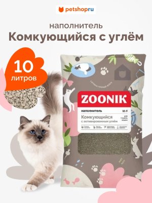Наполнители Зооник Наполнитель для кошачьего туалета, комкующийся с углём 10 л (9 кг)