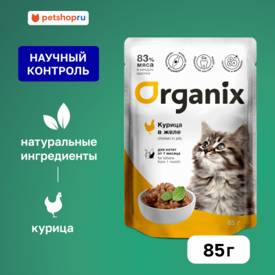 Холистики Organix паучи Паучи для котят курица в желе. Влажный корм (85 г)