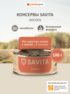Холистики SAVITA консервы Корм консервированный полнорационный для кошек и котят. Лосось. Влажный корм (100 г)