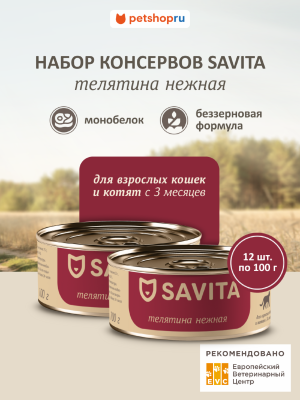 Холистики SAVITA консервы Корм консервированный полнорационный для кошек и котят. Телятина нежная. Влажный корм, 12 шт*100 г (12 шт*100 г)