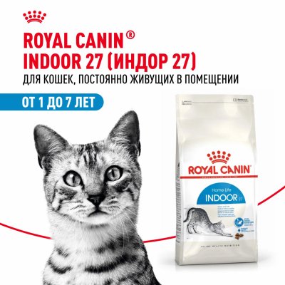 Сухие корма Royal Canin Корм сухой сбалансированный для взрослых кошек, живущих в помещении, Indoor 27 (200 г)