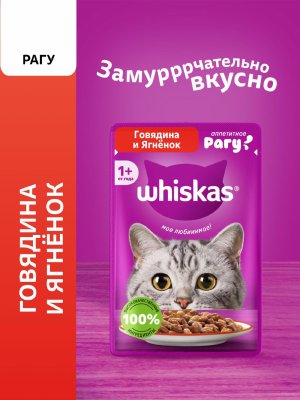 Консервы, паучи Whiskas Влажный корм для кошек, рагу с говядиной и ягненком (75 г)