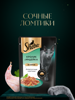 Консервы, паучи Sheba Влажный корм для взрослых кошек с кроликом и индейкой. «Ломтики в Соусе. Кролик и Индейка» (2.1 кг)