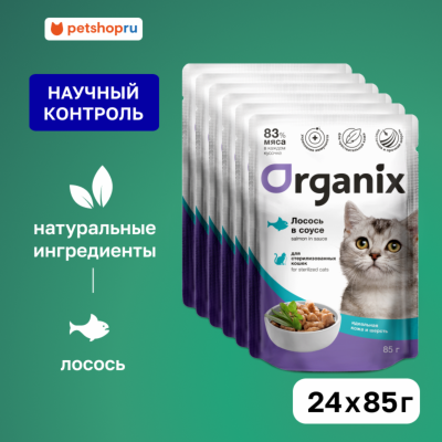Холистики Organix паучи "Упаковка" для стерилизованных кошек "Идеальная кожа и шерсть": лосось в соусе (24 шт)