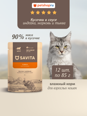 Холистики Savita паучи Набор 12 шт: влажный корм для взрослых кошек с индейкой, морковью и тыквой в соусе, Turkey (1.02 кг)