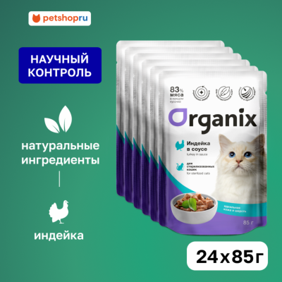 Холистики Organix паучи "Упаковка" для стерилизованных кошек "Идеальная кожа и шерсть": индейка в соусе (24 шт)