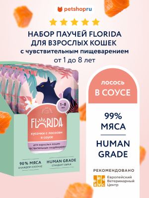 Холистики FLORIDA паучи "Упаковка 12 шт" Паучи для взрослых кошек с чувствительным пищеварением: кусочки с лососем в соусе (12 шт)