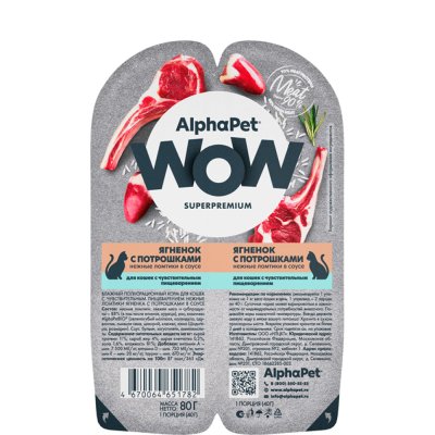 AlphaPet Wow Влажный корм (блистер) для кошек, нежные ломтики ягненка с потрошками в соусе, 80 гр.
