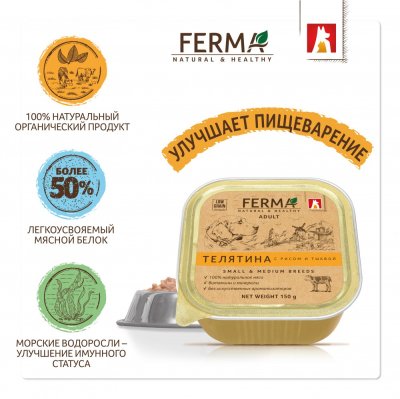 Корм для собак Зоогурман Ferma телятина с рисом и тыквой ламист. 150г