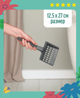 Лотки Yami Yami гигиена Совок для туалета с крупной сеткой (Серый)