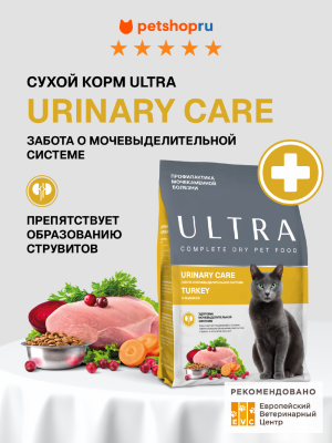 Вет. корма сухие ULTRA Urinary care Сухой корм с индейкой для стерилизованных кошек, профилактика мочекаменной болезни, Sterilised, Turkey, 1,5 кг (1.5 кг)