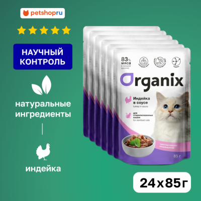 Холистики Organix паучи "Упаковка" для стерилизованных кошек с чувствительным пищеварением: индейка в соусе (24 шт)